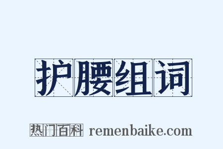 护腰组词是什么意思的图片